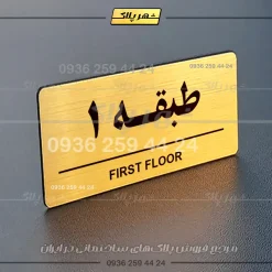 پلاک طبقات 16